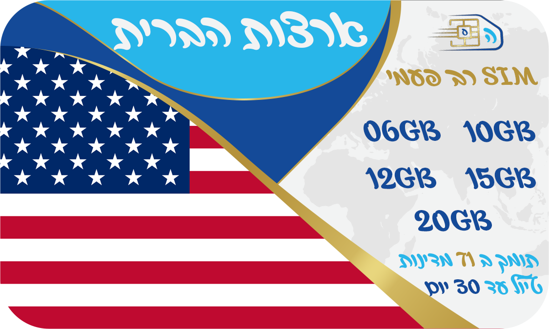 כרטיס סים ארצות הברית (ארה"ב) רב פעמי החל מ 10GB ועוד 72 מדינות - שמירה על הנייד הישראלי - שיחות לישראל חינם