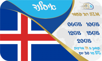 כרטיס סים באיסלנד רב פעמי החל מ 10GB ועוד 72 מדינות - שמירה על הנייד הישראלי - שיחות לישראל חינם