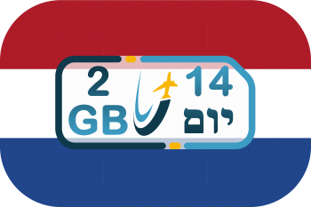 כרטיס סים בהולנד – אינטרנט 2GB (בתוקף ל- 14 יום)
