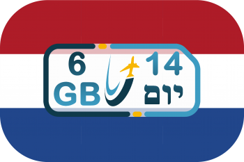 כרטיס סים בהולנד – אינטרנט 6GB (בתוקף ל- 14 יום)