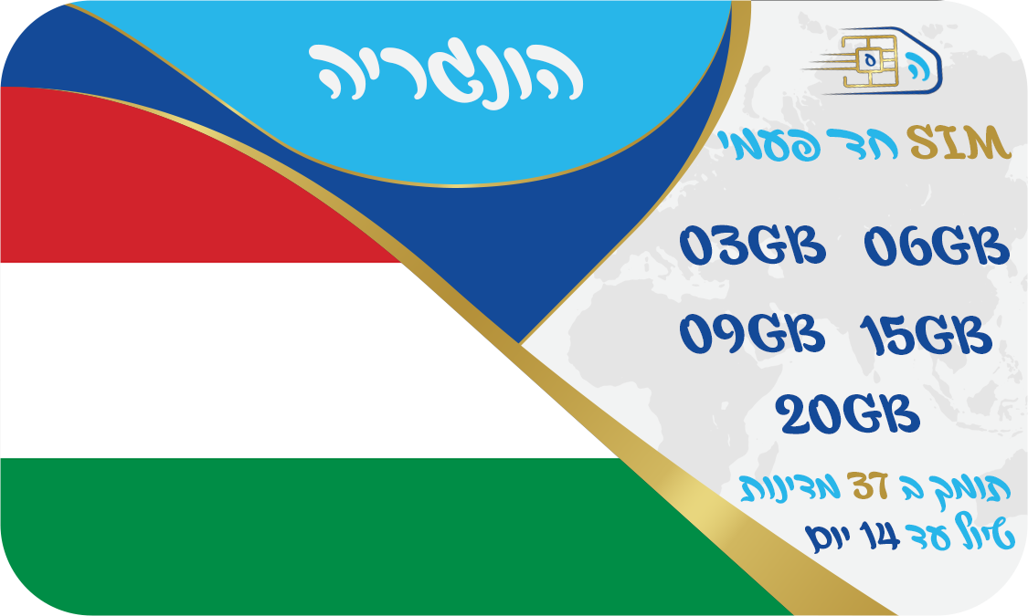 כרטיס סים בהונגריה ובאירופה חד פעמי החל מ 3GB - שמירה על הנייד הישראלי - שיחות ללא הגבלה לישראל