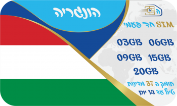 כרטיס סים בהונגריה ובאירופה חד פעמי החל מ 3GB - שמירה על הנייד הישראלי - שיחות ללא הגבלה לישראל