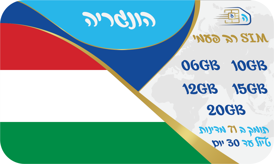 כרטיס סים בהונגריה רב פעמי החל מ 10GB ועוד 72 מדינות - שמירה על הנייד הישראלי - שיחות לישראל חינם