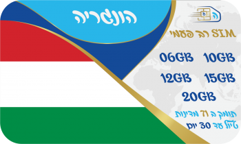 כרטיס סים בהונגריה רב פעמי החל מ 10GB ועוד 72 מדינות - שמירה על הנייד הישראלי - שיחות לישראל חינם