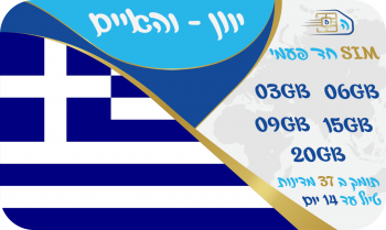 כרטיס סים ביוון ובאירופה חד פעמי החל מ 3GB - שמירה על הנייד הישראלי - שיחות ללא הגבלה לישראל