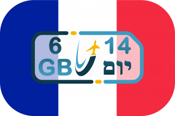 כרטיס סים בצרפת – גלישה 6GB (בתוקף ל- 14 יום)