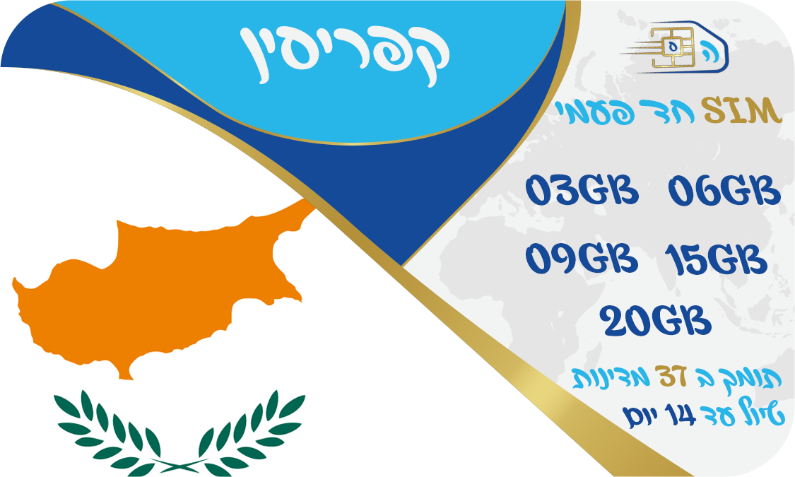 כרטיס סים בקפרסין ובאירופה חד פעמי החל מ 3GB - שמירה על הנייד הישראלי - שיחות ללא הגבלה לישראל