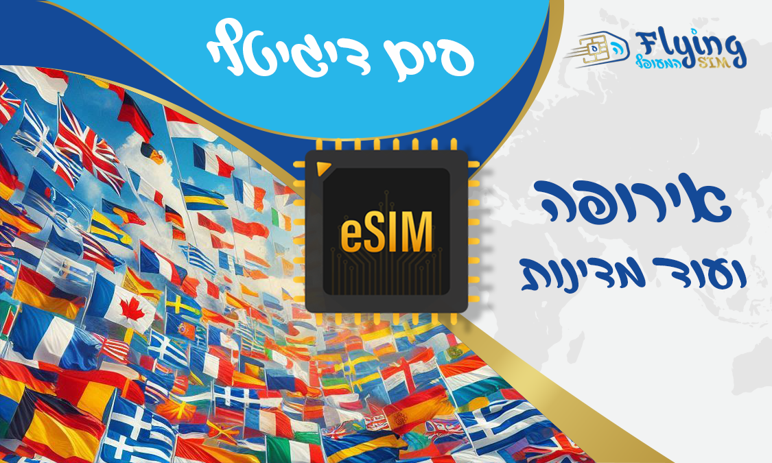 כרטיס איסים דיגטלי eSIM לאירופה - הסים המעופף
