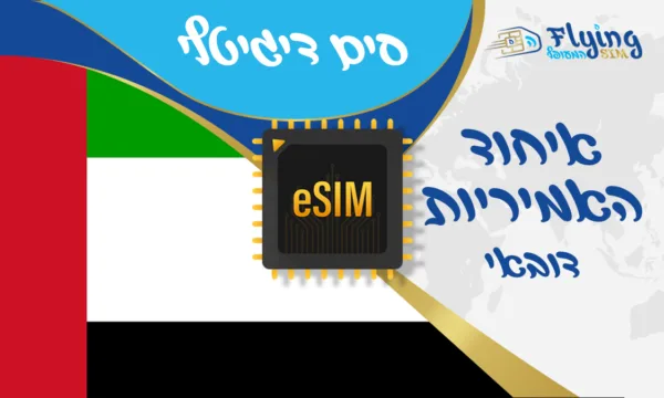 כרטיס איסים דיגטלי לאיחוד האמיריות דדובאי
