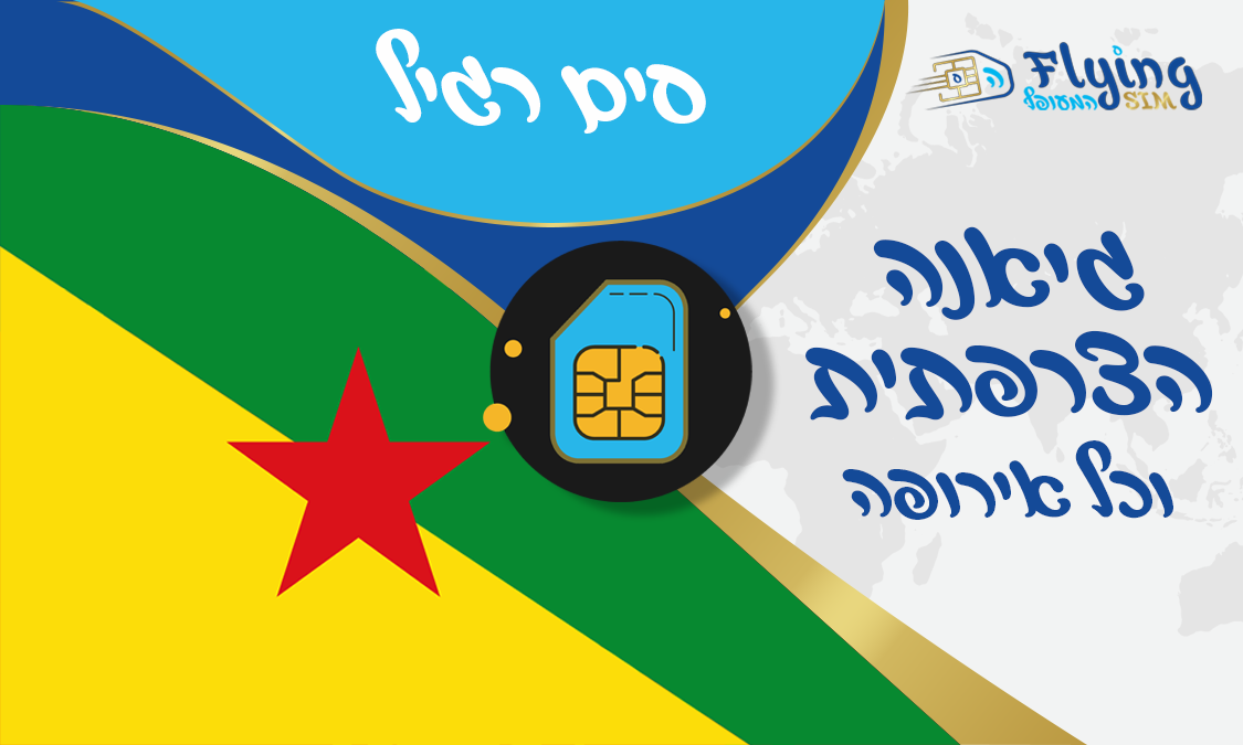 כרטיס סים פיזי לגיאנה הצרפתית - הסים המעופף