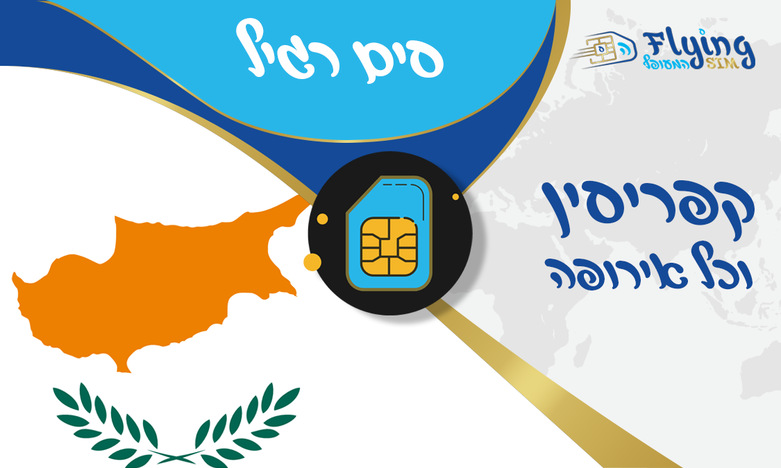 כרטיס סים פיזי לקפריסין - הסים המעופף